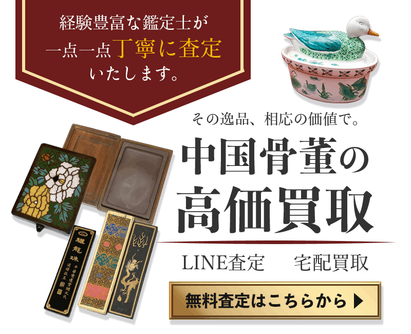 中国骨董まとめて出張買取　査定依頼はこちら