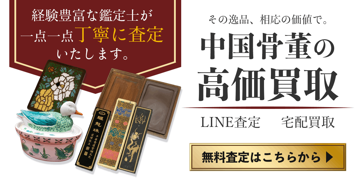 中国骨董まとめて出張買取　査定依頼はこちら