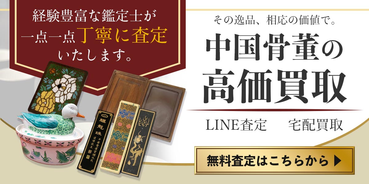 中国骨董まとめて出張買取　査定依頼はこちら